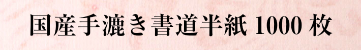 国産手漉き書道半紙