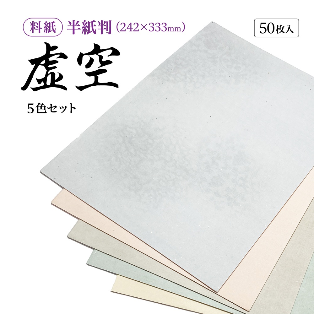 かな料紙虚空