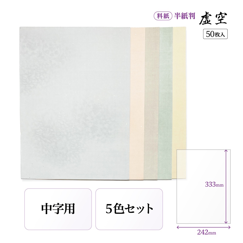 かな料紙虚空