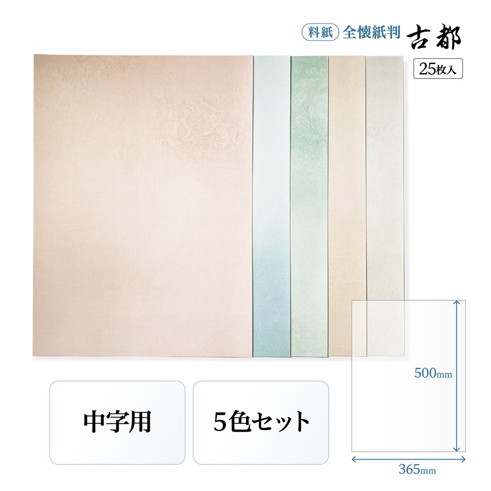 書道かな料紙古都全壊紙判｜書道用品通販の半紙屋e-shop