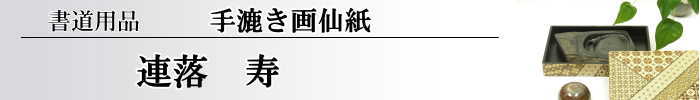 【画仙紙　連落　聯落ち】　寿10枚