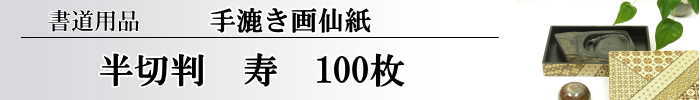 【画仙紙　半切】　寿100枚