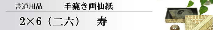 【画仙紙　2x6　(二六）】　寿50枚