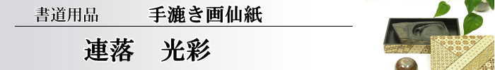 【画仙紙　連落　聯落ち】　光彩10枚