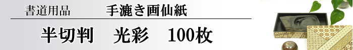 【画仙紙　半切】　光彩100枚