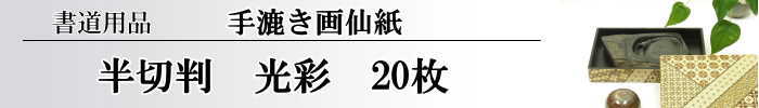 【画仙紙　半切】　光彩20枚