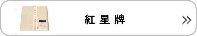 紅星牌