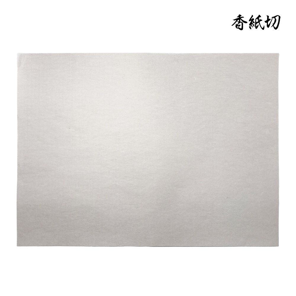 香紙切