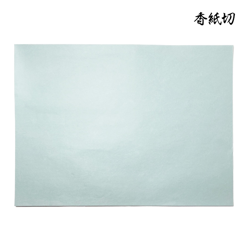 香紙切