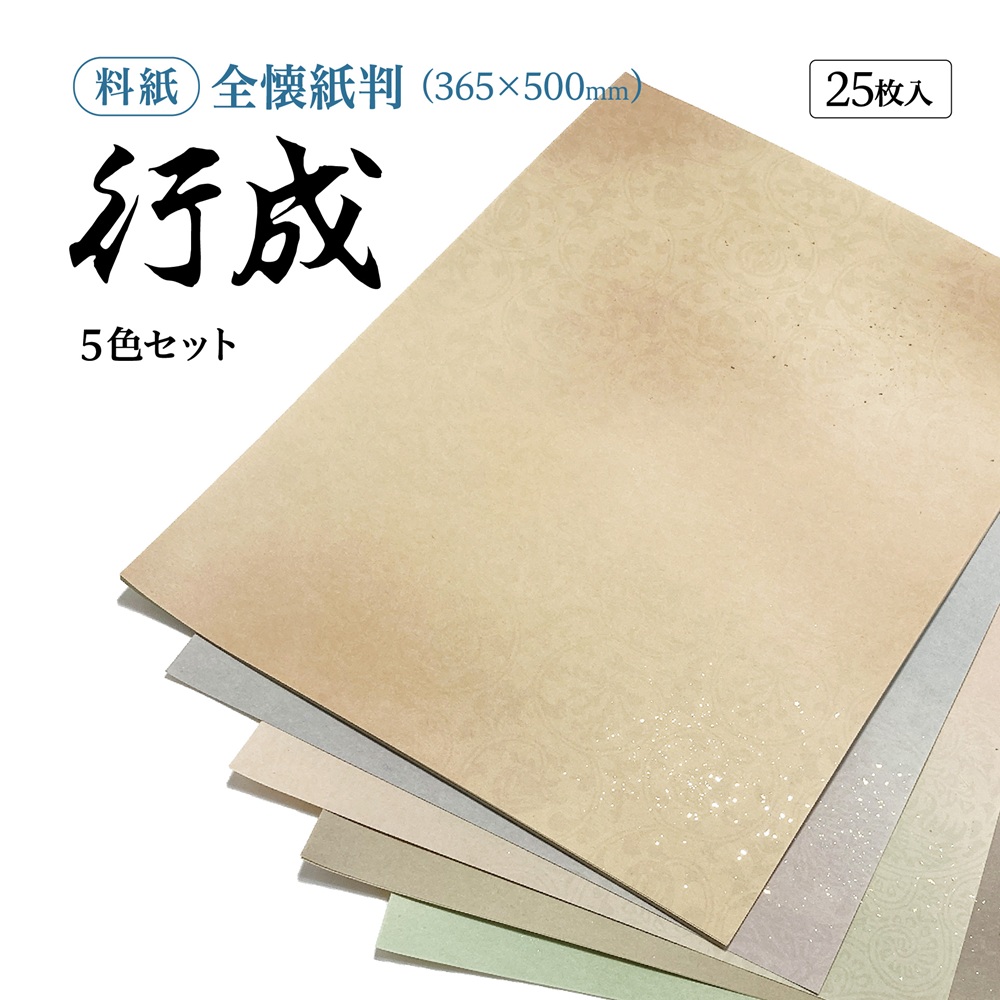 かな料紙行成
