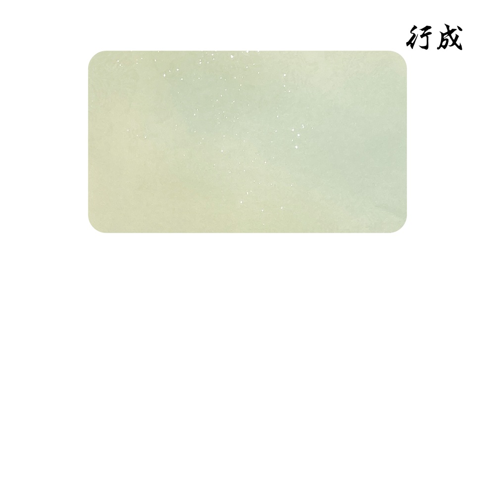 かな料紙行成