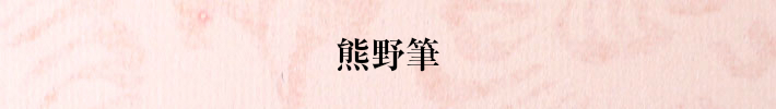 熊野筆熊野筆職人手作りの逸品