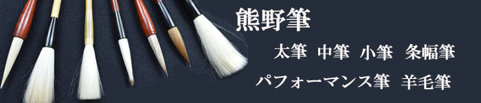 熊野筆熊野筆職人手作りの逸品
