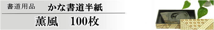 かな書道半紙薫風半紙100枚