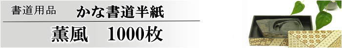 かな書道半紙薫風半紙1000枚