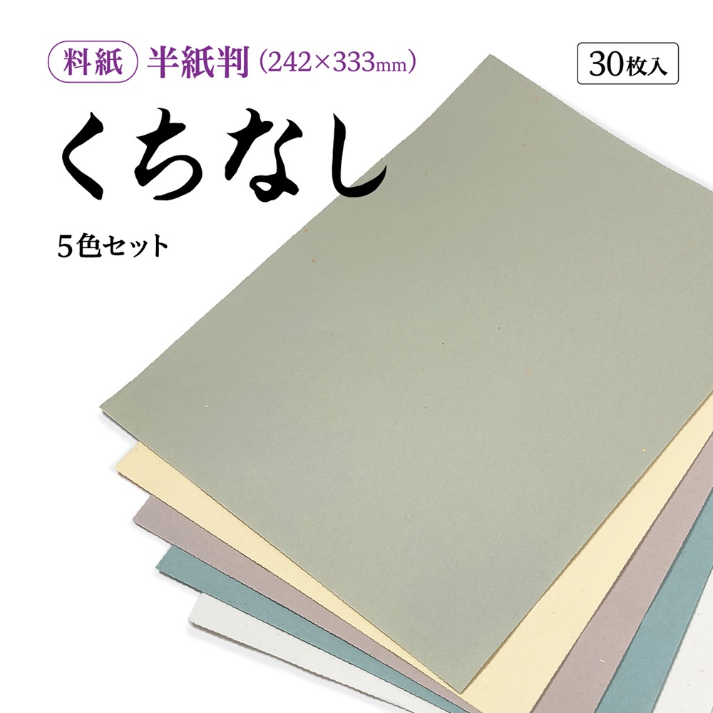 かな料紙　くちなし