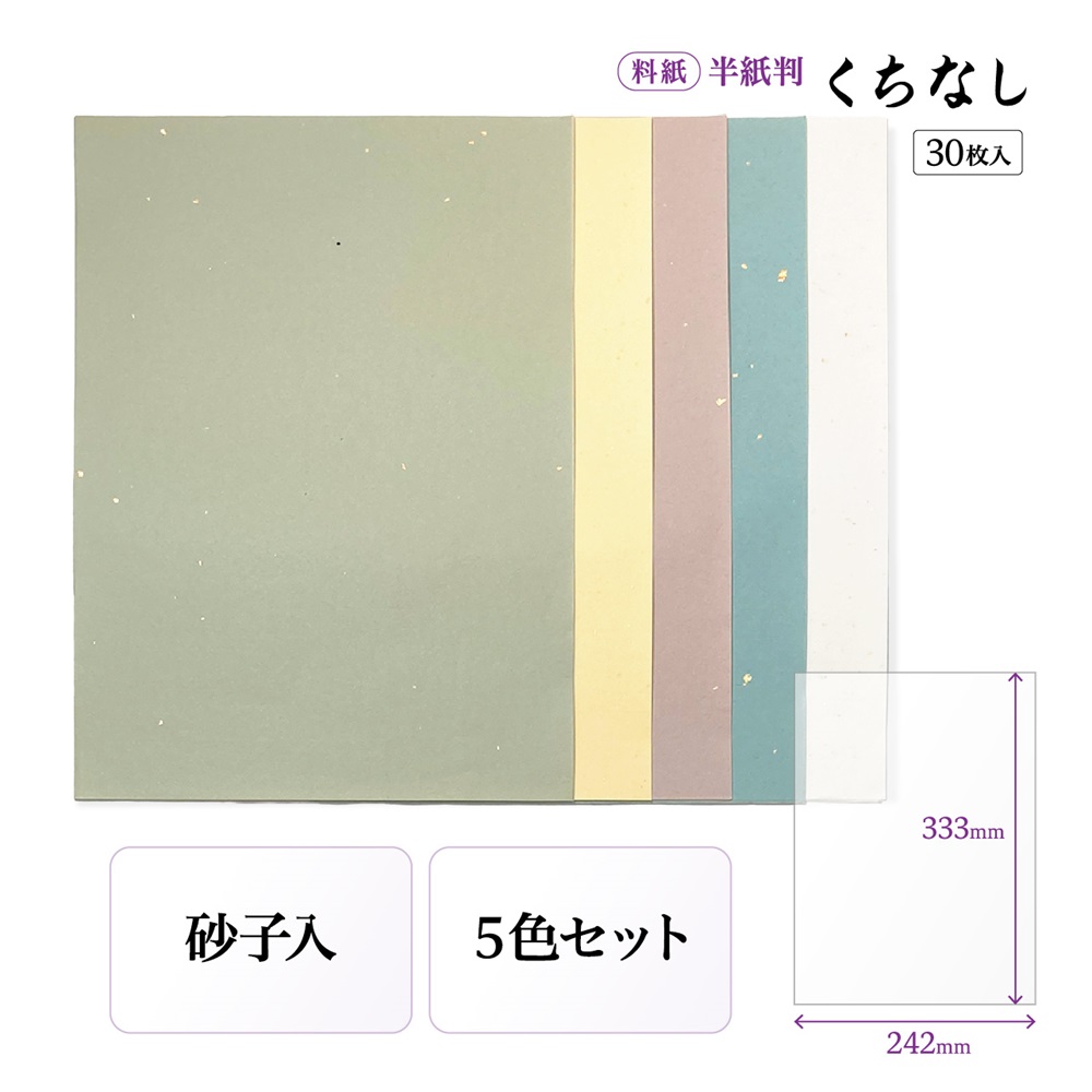 かな料紙　くちなし