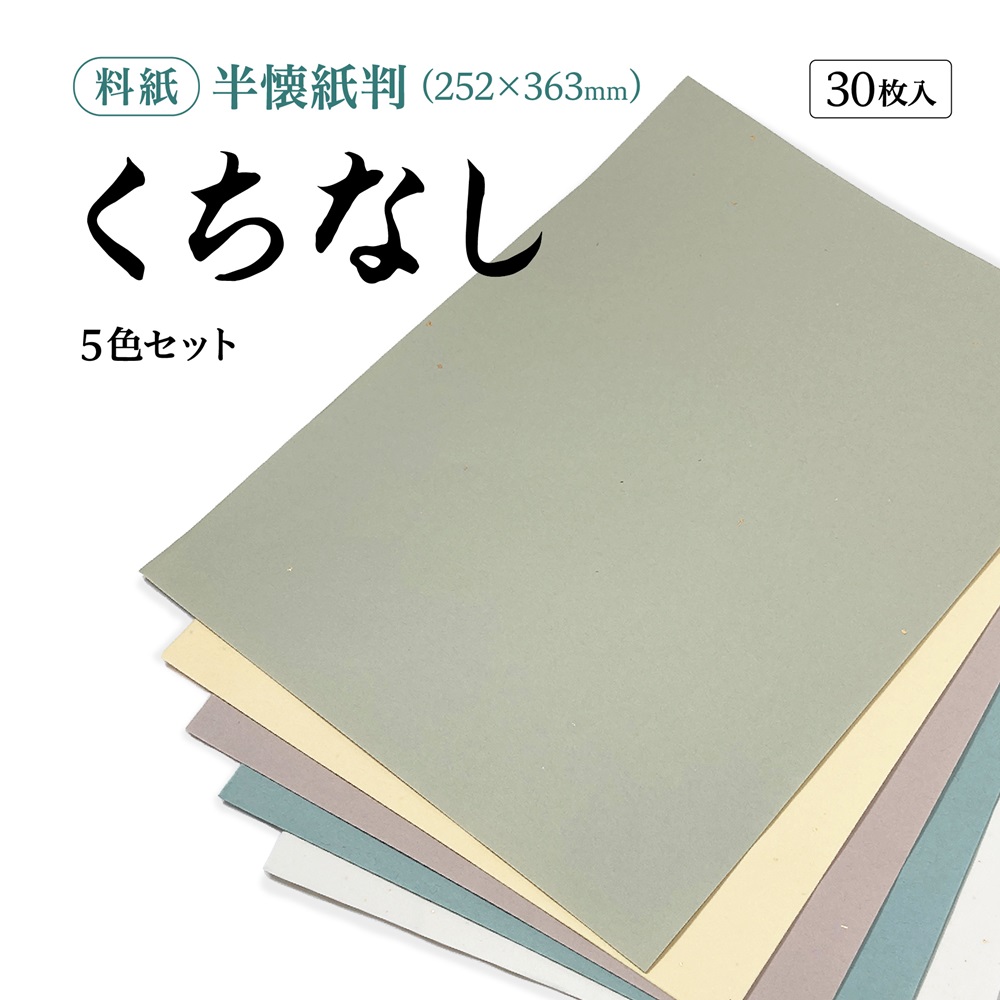 かな料紙　くちなし