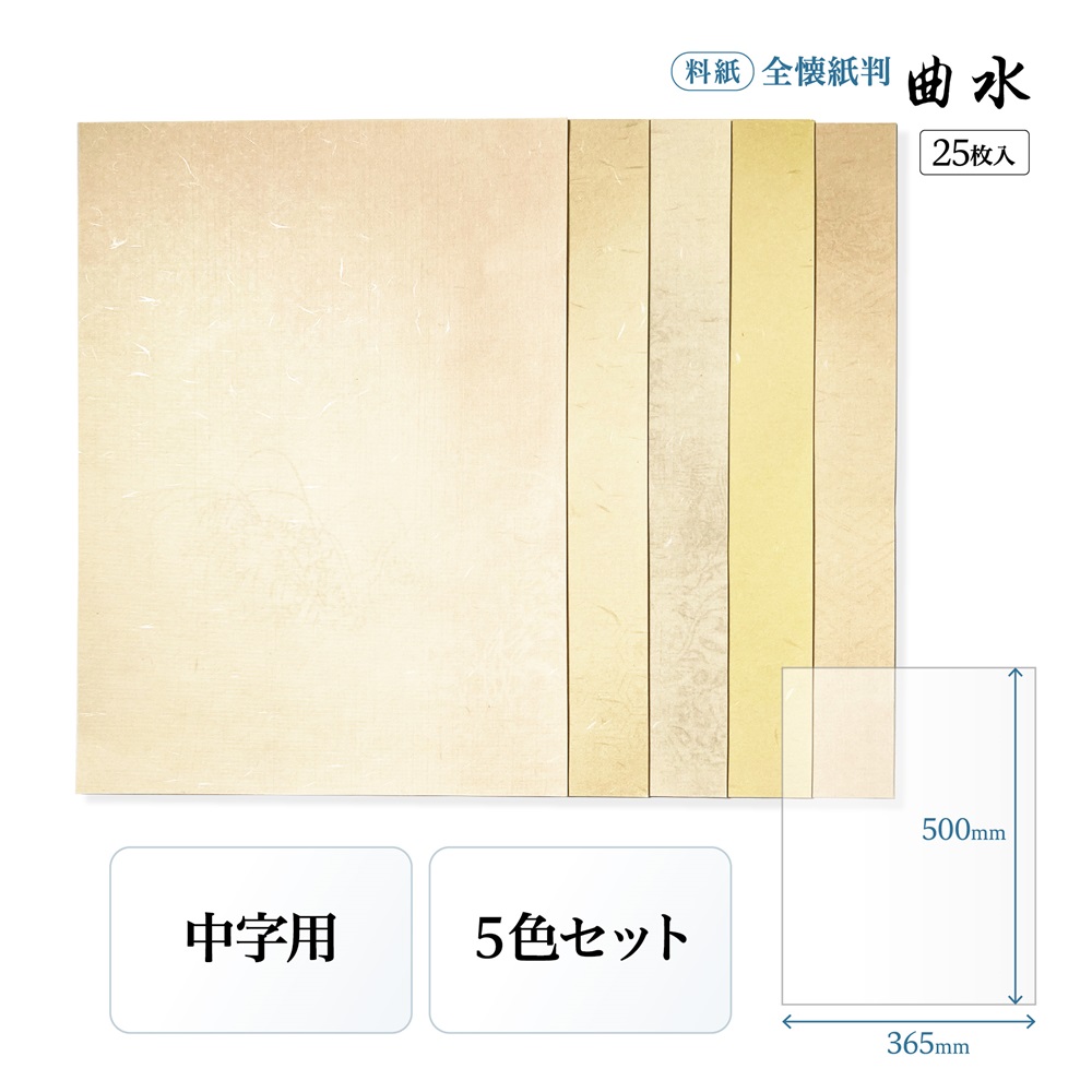 書道 かな用料紙 曲水 全懐紙判 5色×5枚｜書道用品通販【半紙屋e