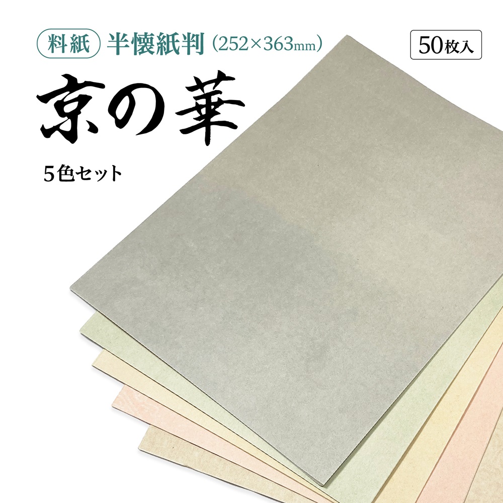 半壊紙 全壊紙 元永古今練習用紙 扇面紙 平あづき紙 高級料紙