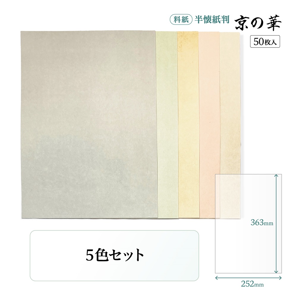 書道かな用料紙京の華半懐紙判｜書道用品通販の半紙屋e-shop