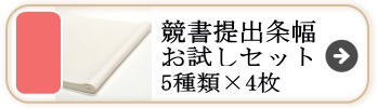 清書提出用画仙紙お試し