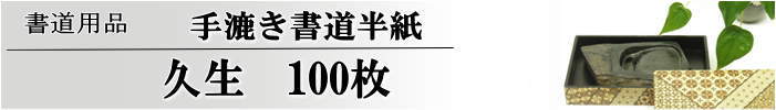 久生半紙100枚