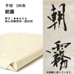 手漉き画仙紙お試しセット漢字用No.1
