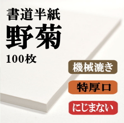 野菊半紙100