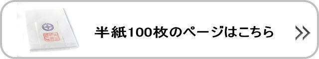 手漉き書道半紙100枚