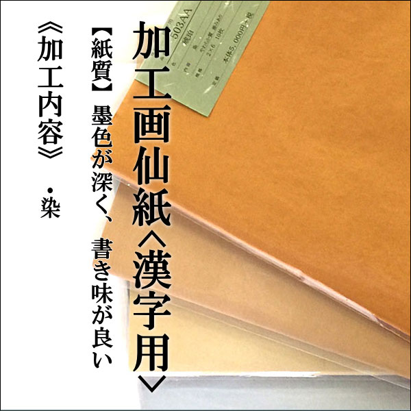 書道 手漉き 色画仙紙 503AA 聯落 10枚|書道用品通販の半紙屋e-shop