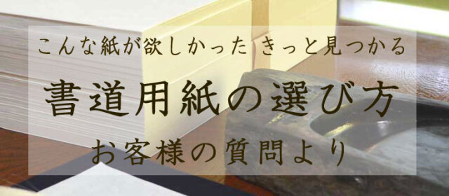 書道画仙紙 どんな紙を得選べばいいの