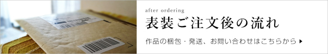 ご注文後の流れ