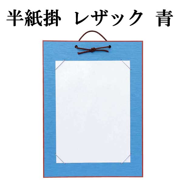 半紙掛レザック　青