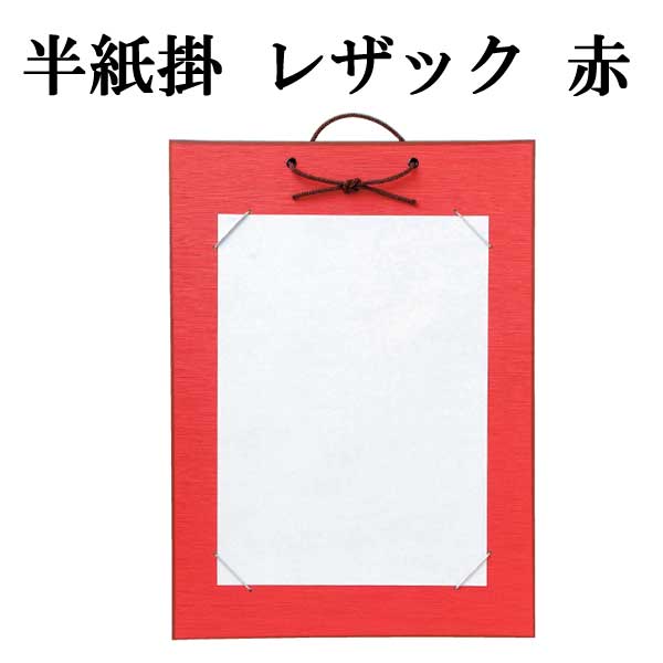半紙掛レザック　赤