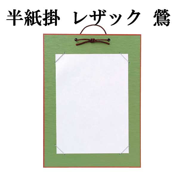 半紙掛レザック　鶯