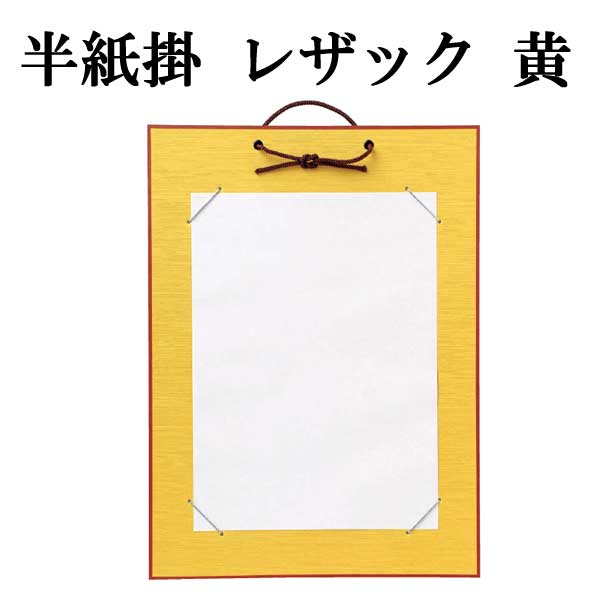 半紙掛レザック　黄