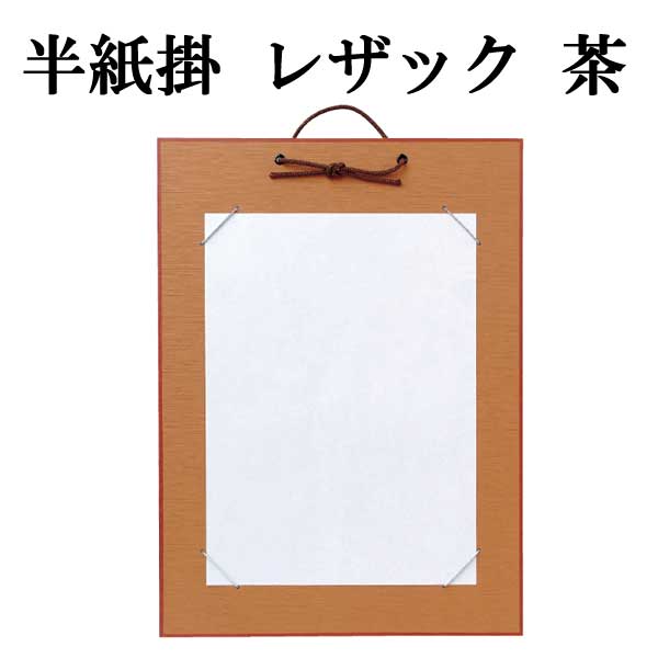半紙掛レザック　茶