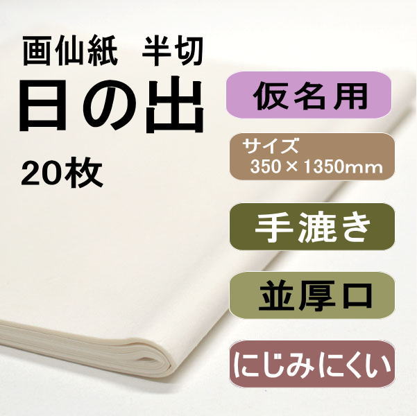 手漉き画仙紙 日の出20枚