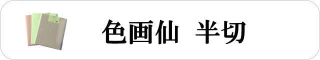 色画仙・加工紙漢字用