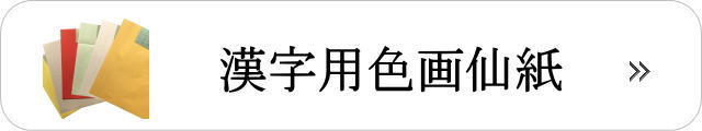 色画仙漢字用加工紙