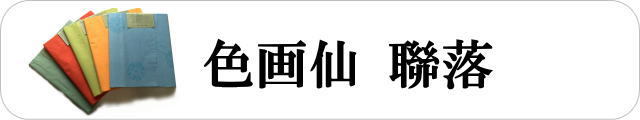 色画仙・加工紙漢字用聯落ち