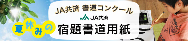 JA書道展