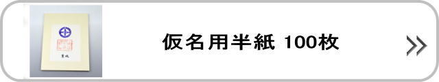 仮名用半紙100枚