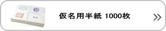 仮名用半紙1000枚