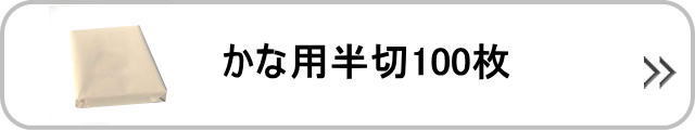 仮名用半切100枚