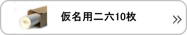 仮名用二六10枚