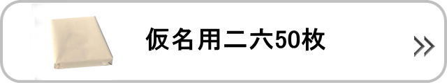 仮名用二六50枚