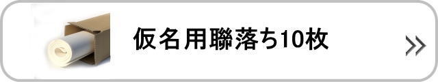 仮名用聯落ち10枚