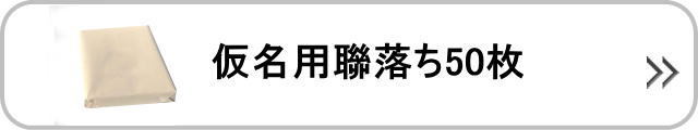 仮名用聯落ち50枚